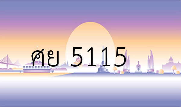 ศย 5115